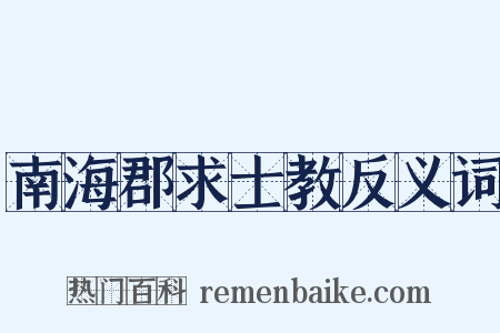南海郡求士教反义词是什么意思的图片